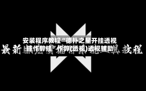 安装程序教程“德扑之星开挂透视挂作弊挂”作弊(透视)透视辅助-第1张图片