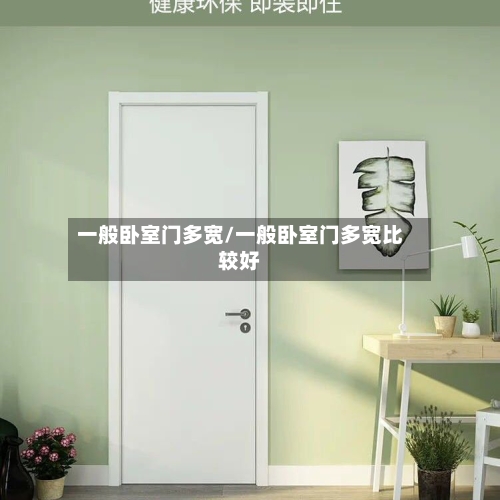 一般卧室门多宽/一般卧室门多宽比较好-第1张图片