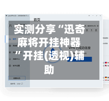 实测分享“迅奇麻将开挂神器”开挂(透视)辅助-第1张图片