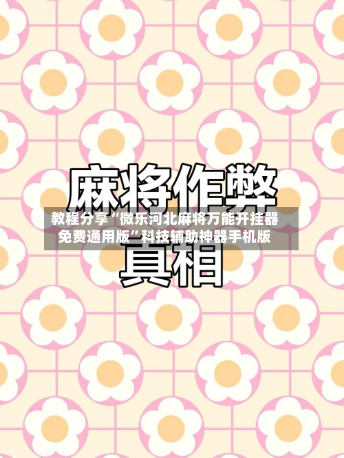 教程分享“微乐河北麻将万能开挂器免费通用版”科技辅助神器手机版-第1张图片