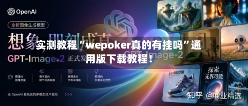 实测教程“wepoker真的有挂吗	”通用版下载教程！-第1张图片