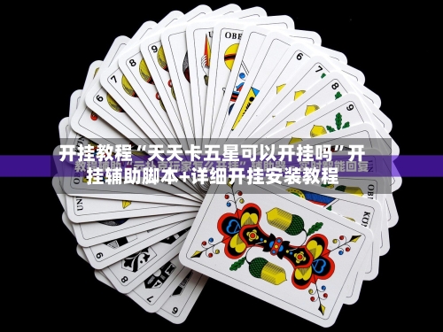 开挂教程“天天卡五星可以开挂吗”开挂辅助脚本+详细开挂安装教程-第1张图片