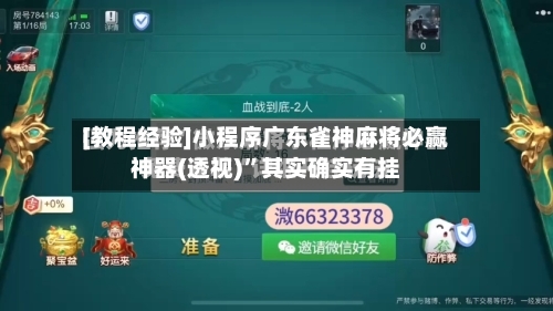 [教程经验]小程序广东雀神麻将必赢神器(透视)	”其实确实有挂-第1张图片