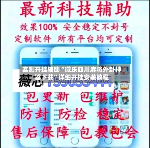 实测开挂辅助“微乐四川麻将外卦神器下载”详细开挂安装教程-第1张图片