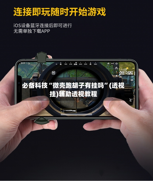 必备科技“微壳跑胡子有挂吗”(透视挂)辅助透视教程-第1张图片