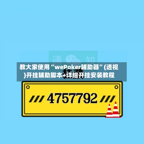 教大家使用“wePoker辅助器	”(透视)开挂辅助脚本+详细开挂安装教程-第1张图片