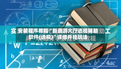 安装程序教程“新道游大厅透视辅助软件(透视)”详细开挂玩法-第1张图片