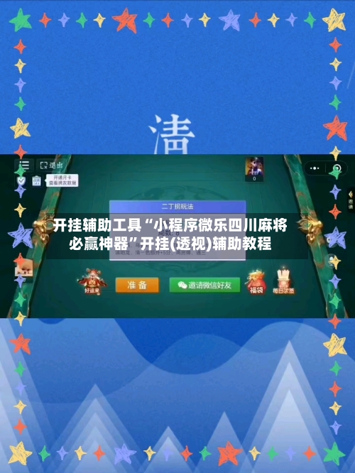 开挂辅助工具“小程序微乐四川麻将必赢神器”开挂(透视)辅助教程-第1张图片