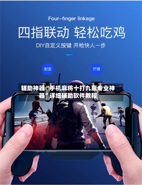 辅助神器“手机麻将十打九赢专业神器”详细辅助软件教程-第1张图片