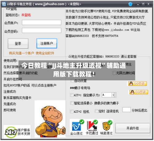 今日教程“JJ斗地主升级透视	”辅助通用版下载教程！-第1张图片