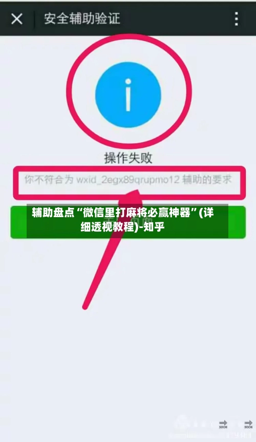 辅助盘点“微信里打麻将必赢神器	”(详细透视教程)-知乎-第1张图片