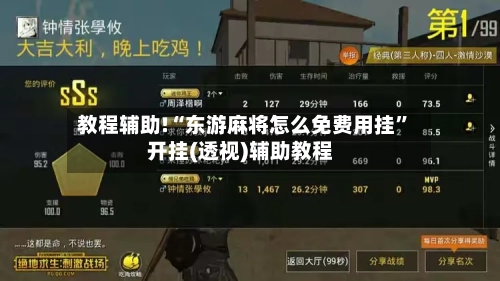 教程辅助!“东游麻将怎么免费用挂”开挂(透视)辅助教程-第1张图片