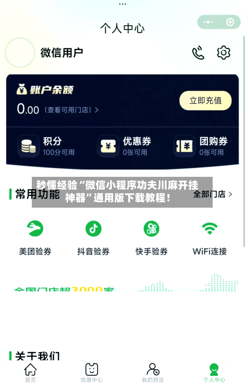 秒懂经验“微信小程序功夫川麻开挂神器”通用版下载教程！-第1张图片