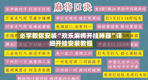 必学教你安装“欢乐麻将开挂神器”详细开挂安装教程-第1张图片