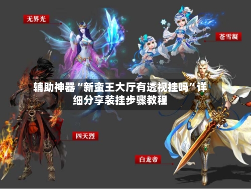 辅助神器“新蛮王大厅有透视挂吗”详细分享装挂步骤教程-第1张图片