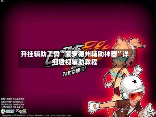 开挂辅助工具“菠萝德州辅助神器	”详细透视辅助教程-第1张图片