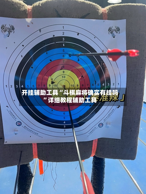 开挂辅助工具“斗棋麻将确实有挂吗”详细教程辅助工具-第1张图片