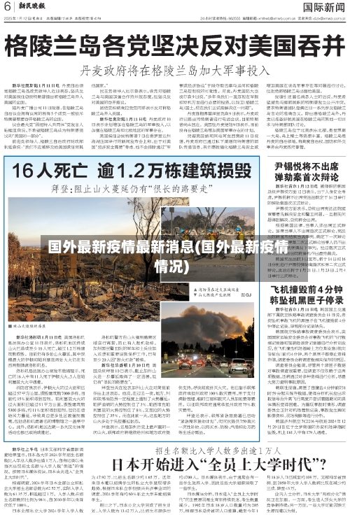 国外最新疫情最新消息(国外最新疫情情况)-第1张图片