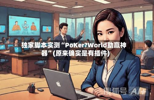 独家脚本实测“PoKer?World助赢神器	”(原来确实是有插件)-第1张图片