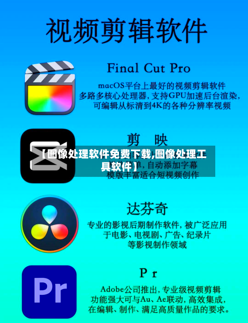 【图像处理软件免费下载,图像处理工具软件】-第1张图片