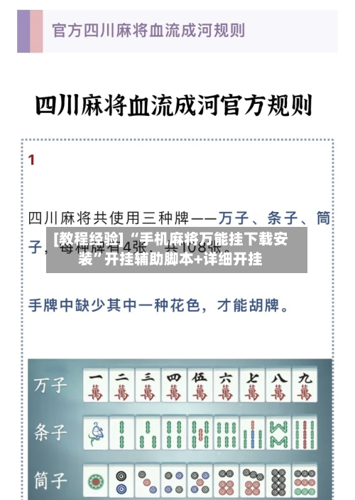 [教程经验] “手机麻将万能挂下载安装”开挂辅助脚本+详细开挂-第1张图片