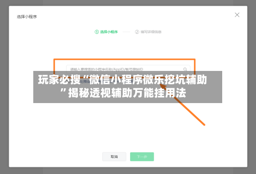 玩家必搜“微信小程序微乐挖坑辅助	”揭秘透视辅助万能挂用法-第1张图片