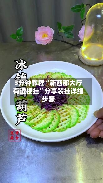 3分钟教程“新西部大厅有透视挂	”分享装挂详细步骤-第1张图片