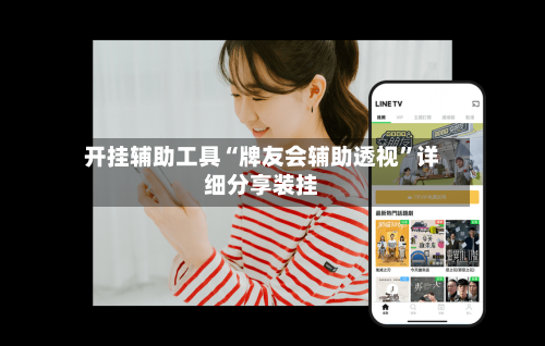 开挂辅助工具“牌友会辅助透视”详细分享装挂-第1张图片
