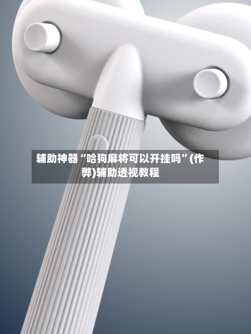 辅助神器“哈狗麻将可以开挂吗”(作弊)辅助透视教程-第1张图片