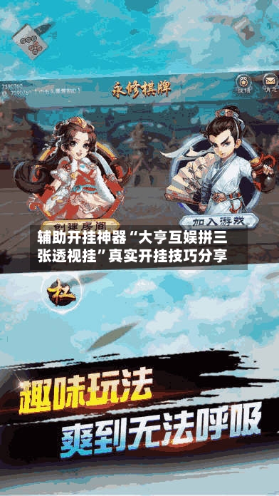 辅助开挂神器“大亨互娱拼三张透视挂”真实开挂技巧分享-第1张图片