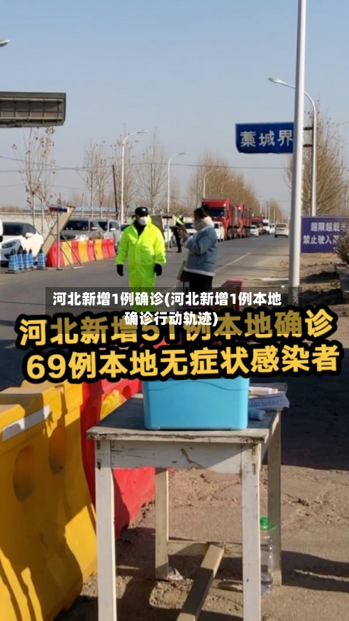 河北新增1例确诊(河北新增1例本地确诊行动轨迹)-第1张图片