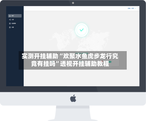 实测开挂辅助“欢聚水鱼虎步龙行究竟有挂吗	”透视开挂辅助教程-第1张图片