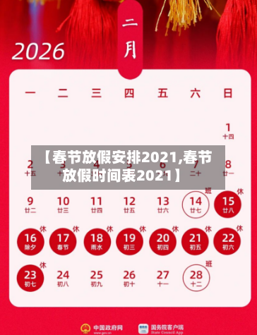 【春节放假安排2021,春节放假时间表2021】-第1张图片