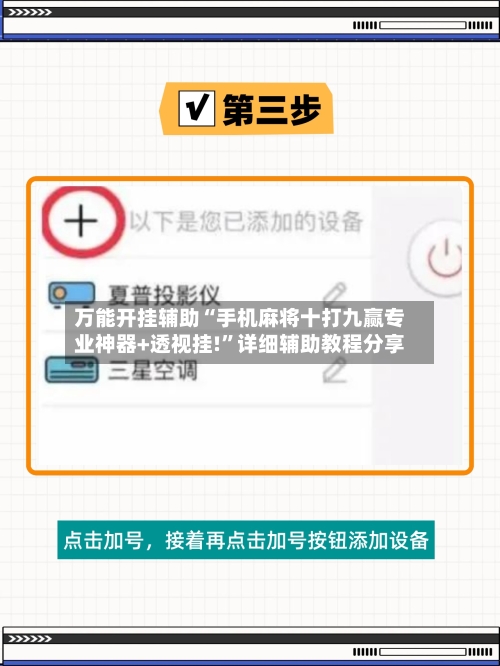 万能开挂辅助“手机麻将十打九赢专业神器+透视挂!”详细辅助教程分享-第1张图片