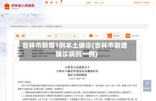 吉林市新增1例本土确诊(吉林市新增确诊病例一例)-第1张图片