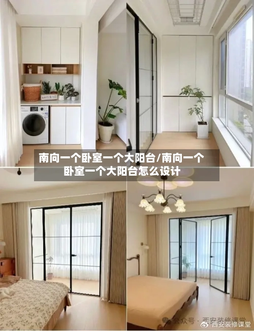 南向一个卧室一个大阳台/南向一个卧室一个大阳台怎么设计-第1张图片