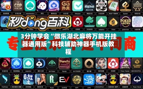 3分钟学会“微乐湖北麻将万能开挂器通用版”科技辅助神器手机版教程-第1张图片