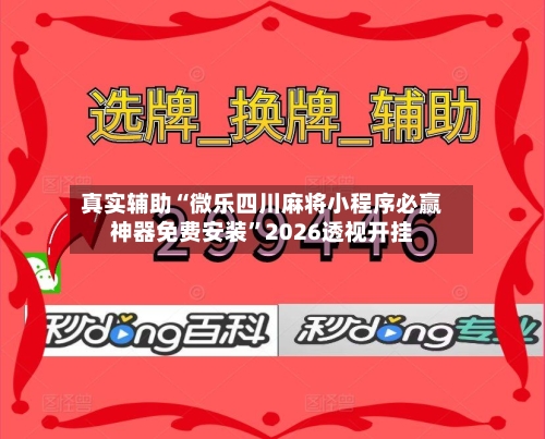 真实辅助“微乐四川麻将小程序必赢神器免费安装	”2026透视开挂-第1张图片