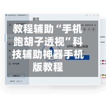 教程辅助“手机跑胡子透视	”科技辅助神器手机版教程-第1张图片