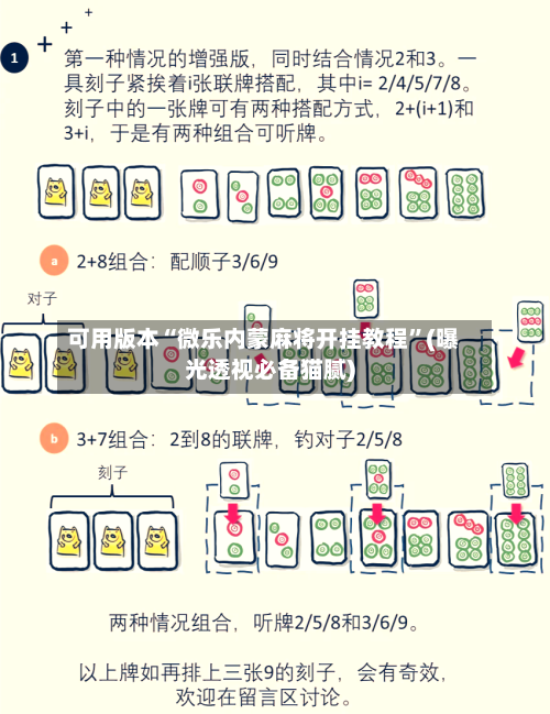 可用版本“微乐内蒙麻将开挂教程”(曝光透视必备猫腻)-第1张图片