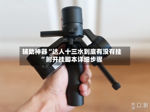 辅助神器“达人十三水到底有没有挂”附开挂脚本详细步骤-第1张图片