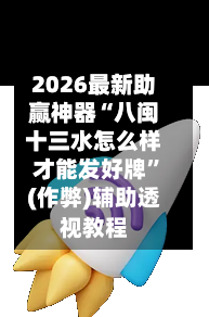 2026最新助赢神器“八闽十三水怎么样才能发好牌”(作弊)辅助透视教程-第1张图片