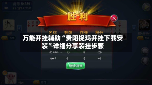 万能开挂辅助“贵阳捉鸡开挂下载安装”详细分享装挂步骤-第1张图片