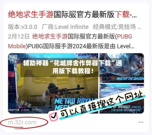 辅助神器“花城牌舍作弊器下载	”通用版下载教程！-第1张图片