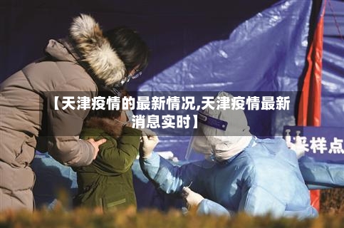 【天津疫情的最新情况,天津疫情最新消息实时】-第1张图片