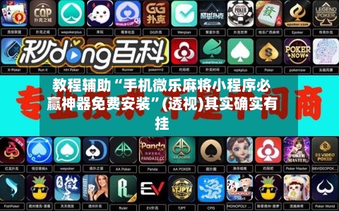 教程辅助“手机微乐麻将小程序必赢神器免费安装	”(透视)其实确实有挂-第1张图片
