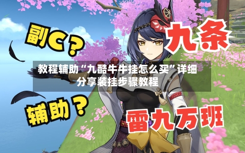 教程辅助“九酷牛牛挂怎么买”详细分享装挂步骤教程-第1张图片