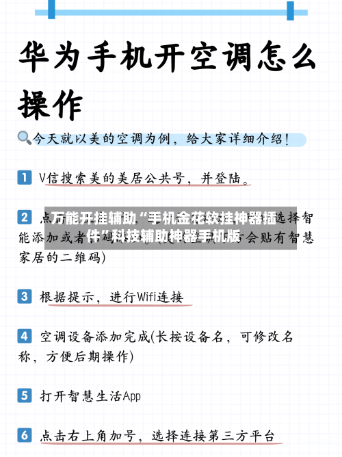 万能开挂辅助“手机金花软挂神器插件”科技辅助神器手机版-第1张图片