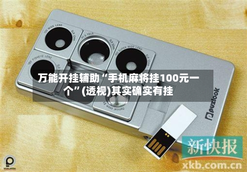 万能开挂辅助“手机麻将挂100元一个”(透视)其实确实有挂-第1张图片