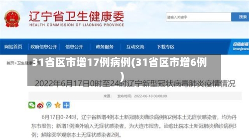 31省区市增17例病例(31省区市增6例)-第1张图片